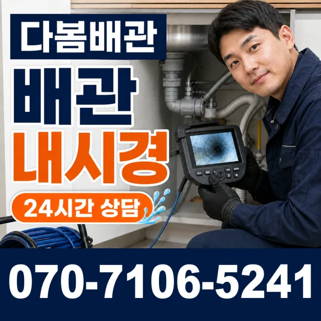경남 김해시 반룡산로 배관내시경 상담 이미지 3