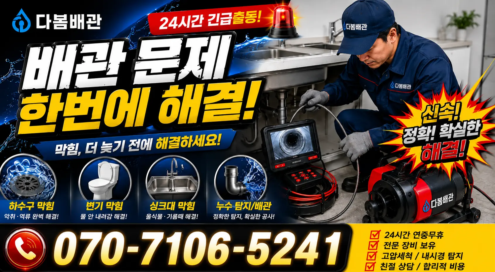 경남 김해시 반룡산로 배관내시경 24시간 긴급출동 상담 안내